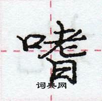 龐中華寫的硬筆行書嗜