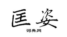 袁強匡姿楷書個性簽名怎么寫