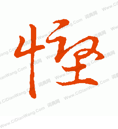 草書韻會寫的慳