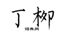 何伯昌丁柳楷書個性簽名怎么寫