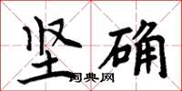 周炳元堅確楷書怎么寫