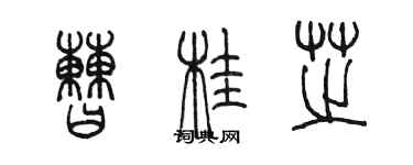 陳墨曹桂芝篆書個性簽名怎么寫