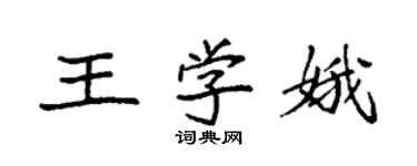 袁強王學娥楷書個性簽名怎么寫
