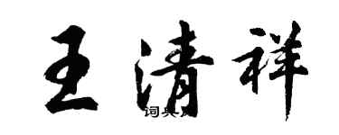胡問遂王清祥行書個性簽名怎么寫