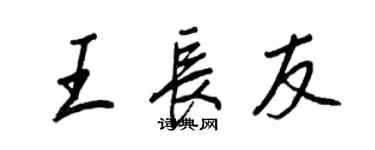王正良王長友行書個性簽名怎么寫
