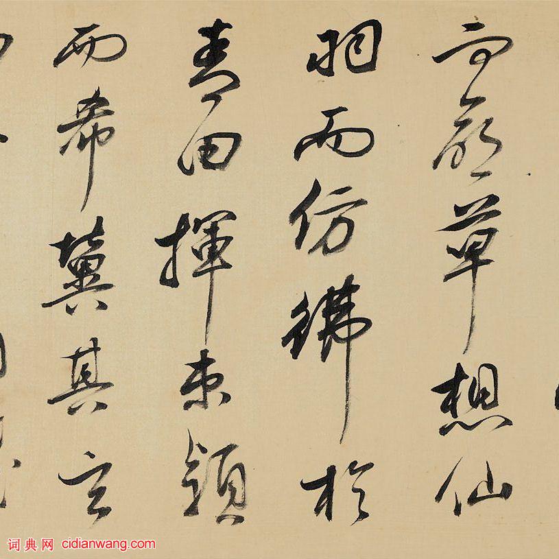 祁豸佳行書《畫鶴賦》