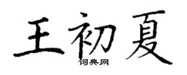 丁謙王初夏楷書個性簽名怎么寫