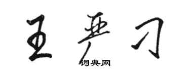 駱恆光王嚴刁行書個性簽名怎么寫