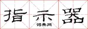 范連陞指示器隸書怎么寫