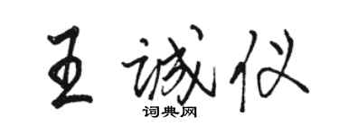 駱恆光王誠儀行書個性簽名怎么寫