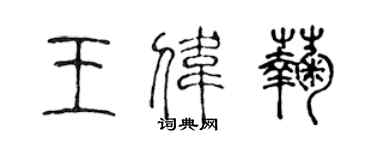 陳聲遠王偉菊篆書個性簽名怎么寫