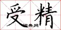 丁謙受精楷書怎么寫