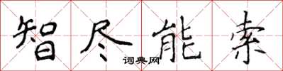 侯登峰智盡能索楷書怎么寫