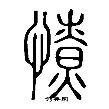 匣草書書法_匣字書法_草書字典