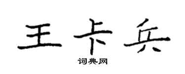 袁強王卡兵楷書個性簽名怎么寫