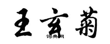 胡問遂王玄菊行書個性簽名怎么寫