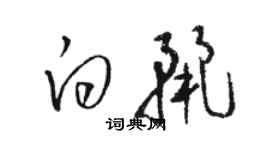 駱恆光白麗草書個性簽名怎么寫