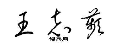 梁錦英王志苹草書個性簽名怎么寫