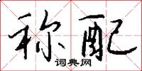 稱懷的意思_稱懷的解釋_國語詞典