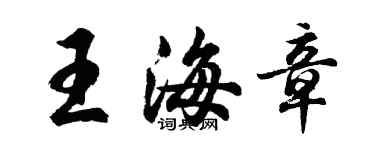 胡問遂王海章行書個性簽名怎么寫