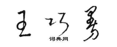 駱恆光王巧曼草書個性簽名怎么寫