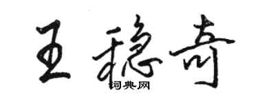 駱恆光王穩奇行書個性簽名怎么寫