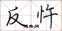 荊霄鵬反忤行書怎么寫