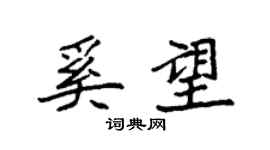 袁強奚望楷書個性簽名怎么寫