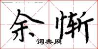 周炳元余慚楷書怎么寫