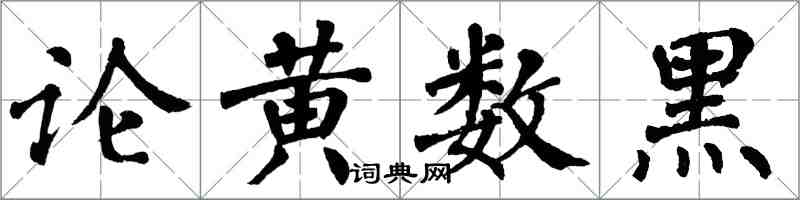 翁闓運論黃數黑楷書怎么寫