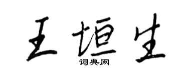 王正良王垣生行書個性簽名怎么寫