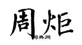 翁闓運周炬楷書個性簽名怎么寫