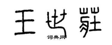 曾慶福王世莊篆書個性簽名怎么寫