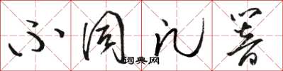 駱恆光不同凡響草書怎么寫