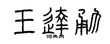 曾慶福王達勇篆書個性簽名怎么寫