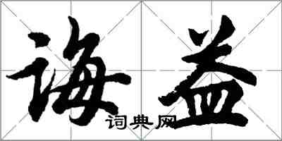 胡問遂誨益行書怎么寫