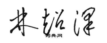 駱恆光林超澤草書個性簽名怎么寫