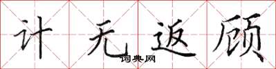 田英章計無返顧楷書怎么寫