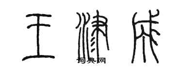 陳墨王津成篆書個性簽名怎么寫