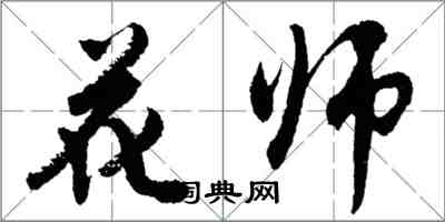 胡問遂花師行書怎么寫