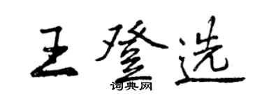 曾慶福王登選行書個性簽名怎么寫