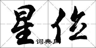 胡問遂星位行書怎么寫