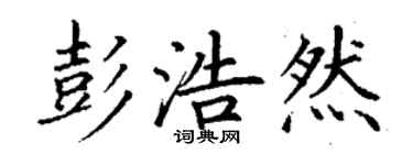 丁謙彭浩然楷書個性簽名怎么寫