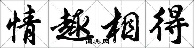 胡問遂情趣相得行書怎么寫