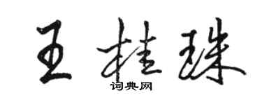 駱恆光王桂珠行書個性簽名怎么寫