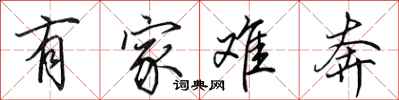 田英章有家難奔行書怎么寫