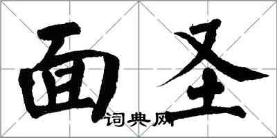 翁闓運面聖楷書怎么寫