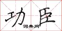 侯登峰功臣楷書怎么寫