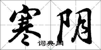 胡問遂寒陰行書怎么寫