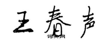 曾慶福王春聲行書個性簽名怎么寫